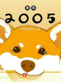 重筑2005小说全文