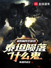 说好制作烂游戏,泰坦陨落什么鬼