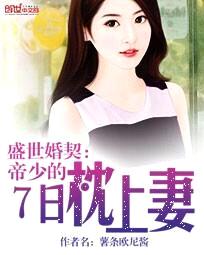 盛世婚契:帝少的7日枕上妻