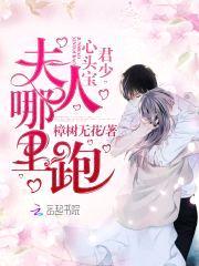 君少心头宝,夫人哪里跑