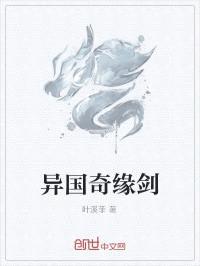 异国奇缘剑
