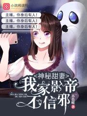 神秘甜妻:我家影帝不信邪