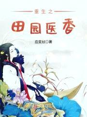 田园娇医:山里汉子,不经撩