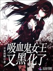 女尊天下:血族女皇在现代