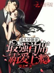 重生异能妻:最强首席霸爱上瘾
