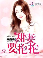 甜妻要抱抱:席爷,太偏执