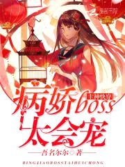 主神快穿:病娇boss太会宠