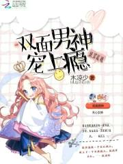 快穿攻略:双面男神宠上瘾