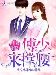 鲜妻甜似火:傅少,来撑腰