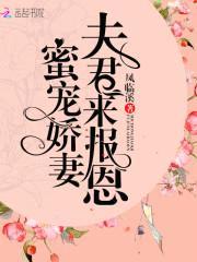 君子报恩:萌妻宠上天