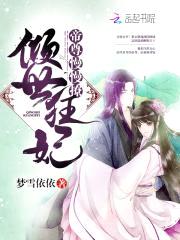 倾世狂妃:帝尊,慢慢撩