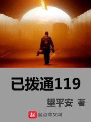 已拨通119