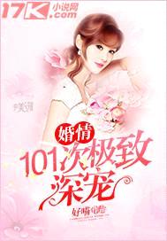 婚情:101次极致深宠