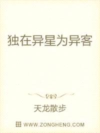 独在异星为异客
