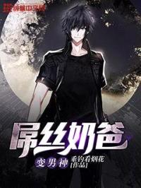 rou丝奶爸变男神