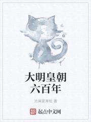 大明皇朝666年