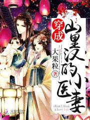 神医小娇娘:山里汉,来生娃!