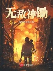 无敌神锄