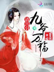 清宫引:九爷万福