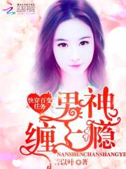 快穿百变任务:男神缠上瘾