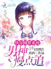 快穿圆梦系统:男神慢点追