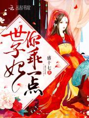 狩妻狂魔:世子妃,乖一点!