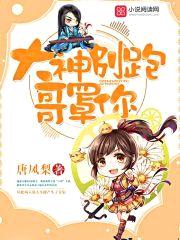 大神别跑,哥罩你