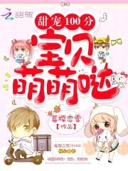 甜宠100分:宝贝,萌萌哒