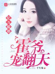 亿万暖婚:霍爷宠翻天