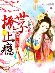 第一纨绔:世子撩上瘾