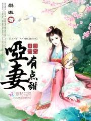 田园蜜宠:哑妻,有点甜