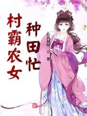村霸农女:傲娇夫君来种田