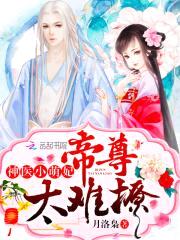 神医小萌妃:帝尊,太难撩!