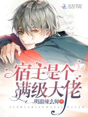 报告:宿主反攻又失败了!