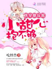 快穿撩反派:小甜心,抱不够