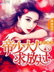 影后重生:帝少大人,求放过