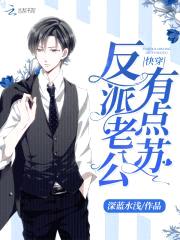 快穿养成:反派老公,求放过!