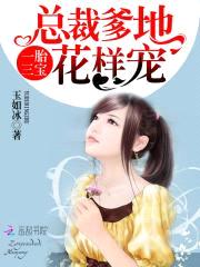 一胎三宝:总裁爹地花样宠