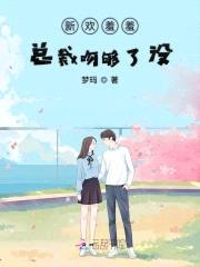 新欢羞羞:总裁吻够了没