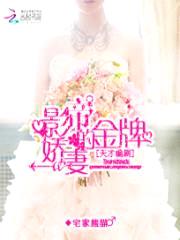 天才编剧:影帝的金牌娇妻