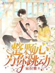 甜宠蜜爱:腹黑校草,太霸道!