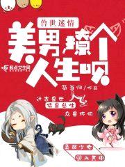 兽世迷情:美男,撩个人生呗
