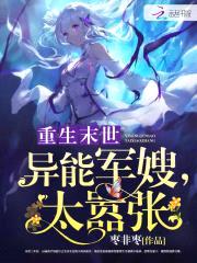 重生末世:异能军嫂,太嚣张