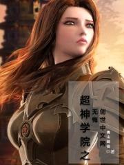 超神学院之无悔