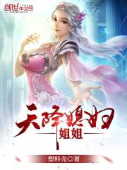 天降媳妇jiejie