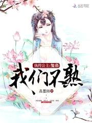 纨绔公主：鬼帝，我们不熟