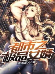 都市之极品女婿