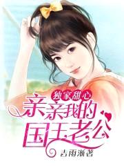 独家甜心:亲亲我的国王老公