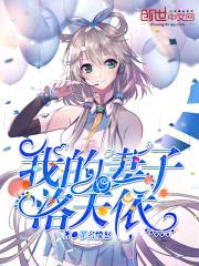 我的老婆洛天依