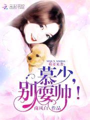 萌妻来袭:慕少,别耍帅!